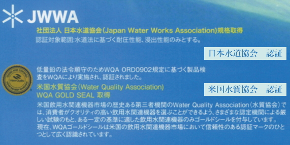 日本水道協会＆米国水質協会認定