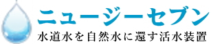浄水器に頼らず、元付で家中の水道水を整えるvG7活水器|量子水、塩素除去・抗酸化作用の活水システム